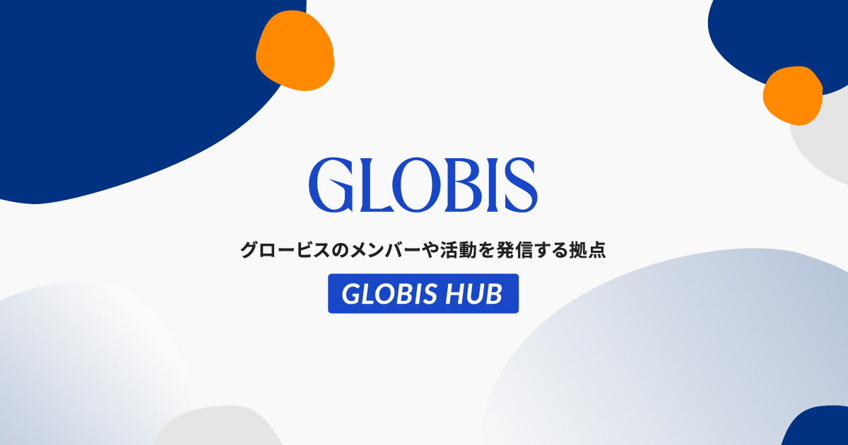 グロービスで働く人や、活動を紹介する拠点『GLOBIS HUB』をスタートします！